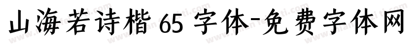 山海若诗楷 65 字体字体转换